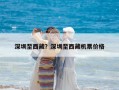 深圳至西藏？深圳至西藏機票價格