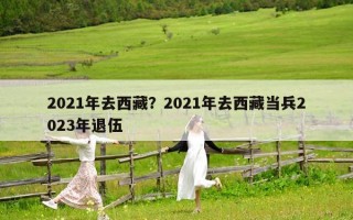 2021年去西藏？2021年去西藏當兵2023年退伍