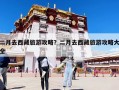 二月去西藏旅游攻略？二月去西藏旅游攻略大全