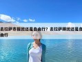 去拉薩市報團還是自由行？去拉薩跟團還是自由行