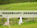 一月份去拉薩是什么天氣？1月份去拉薩合適嗎