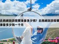 去西藏旅游需要準(zhǔn)備多少錢？去西藏旅游需要準(zhǔn)備多少錢一個月