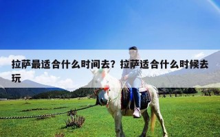 拉薩最適合什么時(shí)間去？拉薩適合什么時(shí)候去玩