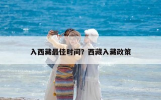 入西藏最佳時間？西藏入藏政策