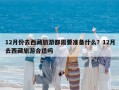 12月份去西藏旅游都需要準(zhǔn)備什么？12月去西藏旅游合適嗎
