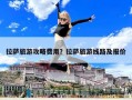 拉薩旅游攻略費用？拉薩旅游線路及報價