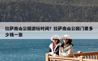 拉薩南山公園游玩時間？拉薩南山公園門票多少錢一張