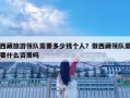 西藏旅游領(lǐng)隊(duì)需要多少錢(qián)個(gè)人？做西藏領(lǐng)隊(duì)需要什么資質(zhì)嗎