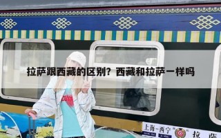 拉薩跟西藏的區別？西藏和拉薩一樣嗎