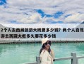 2個(gè)人去西藏旅游大概要多少錢？?jī)蓚€(gè)人自駕游去西藏大概多久要花多少錢