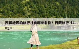 西藏地區(qū)的旅行社有哪些名稱？西藏旅行社logo