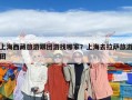 上海西藏旅游跟團游找哪家？上海去拉薩旅游團