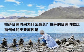 拉薩日照時間為什么最長？拉薩的日照時數比福州長的主要原因是