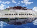 拉薩3月份溫度？拉薩月份溫度表