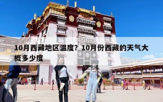 10月西藏地區溫度？10月份西藏的天氣大概多少度