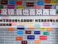 林芝旅游攻略七日游路線？林芝旅游攻略七日游路線圖