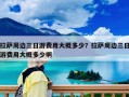 拉薩周邊三日游費用大概多少？拉薩周邊三日游費用大概多少啊