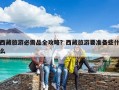 西藏旅游必需品全攻略？西藏旅游要準備些什么