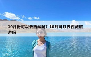 10月份可以去西藏嗎？10月可以去西藏旅游嗎