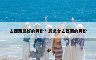 去西藏最好的月份？最適合去西藏的月份