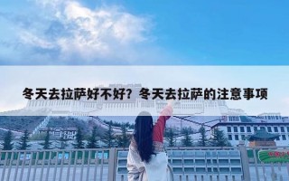 冬天去拉薩好不好？冬天去拉薩的注意事項(xiàng)