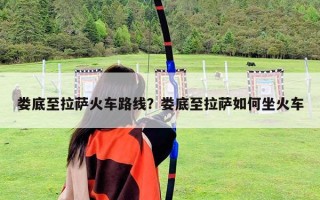 婁底至拉薩火車路線？婁底至拉薩如何坐火車