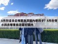 8月份適合去哪里旅游國內帶孩子？8月份帶小孩去哪里旅游最好國內