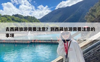 去西藏旅游需要注意？到西藏旅游需要注意的事項