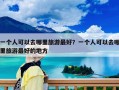 一個(gè)人可以去哪里旅游最好？一個(gè)人可以去哪里旅游最好的地方
