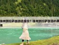 徐州到拉薩旅游團報價？徐州到拉薩旅游的費用