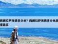 西藏拉薩海拔多少米？西藏拉薩海拔多少米高度最高