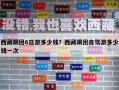 西藏跟團6日游多少錢？西藏跟團自駕游多少錢一次