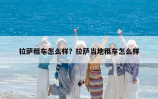 拉薩租車怎么樣？拉薩當地租車怎么樣