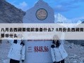 八月去西藏要提前準備什么？8月份去西藏需要帶什么