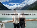 拉薩有什么吃的地方？拉薩都有什么吃的