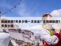 西藏旅游7天多少錢一次合適？去西藏旅游7天多少錢
