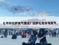七月份拉薩天氣情況？拉薩七月中旬天氣