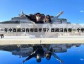 一年中西藏沒有哪些季節(jié)？西藏沒有哪一個季節(jié)