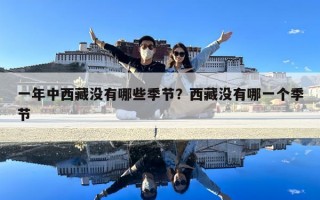 一年中西藏沒有哪些季節(jié)？西藏沒有哪一個季節(jié)