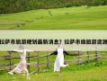 拉薩市旅游規劃最新消息？拉薩市級旅游資源