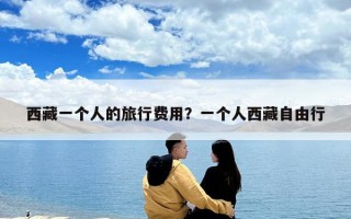 西藏一個人的旅行費用？一個人西藏自由行