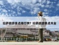 拉薩旅游景點排行榜？拉薩旅游景點大全