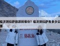 臨沂到拉薩旅游團(tuán)報(bào)價(jià)？臨沂到拉薩有多少公里