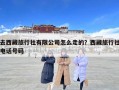 去西藏旅行社有限公司怎么走的？西藏旅行社電話號碼