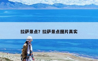 拉薩景點？拉薩景點圖片真實