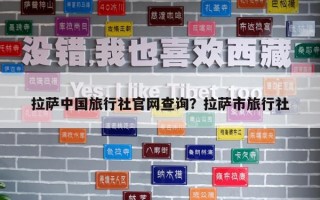 拉薩中國旅行社官網查詢？拉薩市旅行社
