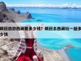 跟團旅游西藏要多少錢？跟團去西藏玩一趟多少錢