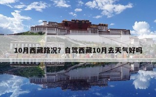 10月西藏路況？自駕西藏10月去天氣好嗎