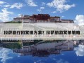 拉薩旅行團營銷方案？拉薩旅游營銷策略