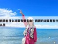 西藏有什么湖里有很多魚(yú)？西藏的湖里都有什么魚(yú)